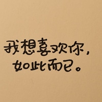 手写纯文字头像_不悔梦归处