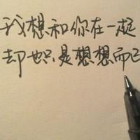 手写纯文字头像_不悔梦归处