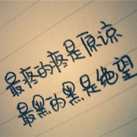 手写纯文字头像_不悔梦归处