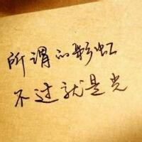手写纯文字头像_不悔梦归处