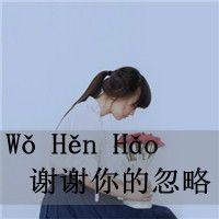 伤感森系女生文字头像_无风无雨也无晴