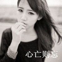 颓废伤感女生文字头像_浮生若梦