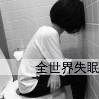 颓废伤感女生文字头像_浮生若梦