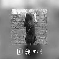 颓废伤感女生文字头像_浮生若梦