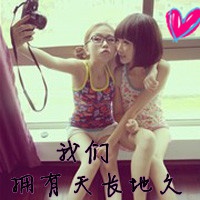 2017好看的闺蜜头像_幸福好闺蜜