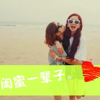2017好看的闺蜜头像_幸福好闺蜜