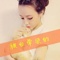 非主流唯美女生头像带文字_我有我个性