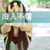 非主流唯美女生头像带文字_我有我个性