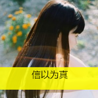 非主流唯美女生头像带文字_我有我个性