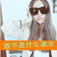 非主流唯美女生头像带文字_我有我个性
