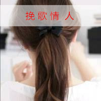 非主流唯美女生头像带文字_我有我个性
