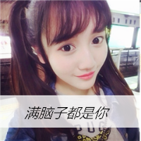 非主流唯美女生头像带文字_我有我个性