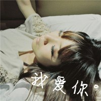 气质女生忧伤文字头像_忧伤文字下的女生