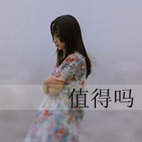 气质女生忧伤文字头像_忧伤文字下的女生