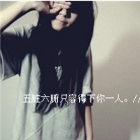 气质女生忧伤文字头像_忧伤文字下的女生