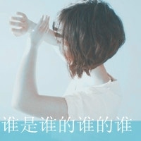 女生带字qq头像_带文字的女生qq头像