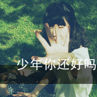 女生带字qq头像_带文字的女生qq头像