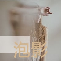 唯美伤感的文字qq头像_瞬间的伤感