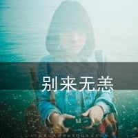 2017最新女生文字头像_陌陌女生文字头像