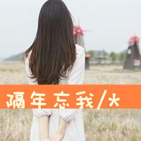 2017最新女生文字头像_陌陌女生文字头像