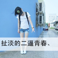 2017最新女生文字头像_陌陌女生文字头像
