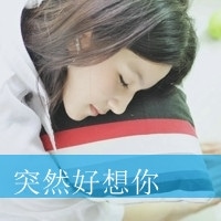 2017最新女生文字头像_陌陌女生文字头像