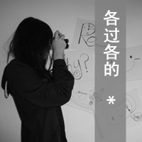 文字标签女生伤感头像
