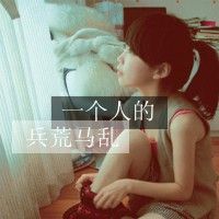 文字标签女生伤感头像