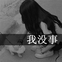 文字控伤感女生头像