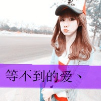 文字控伤感女生头像