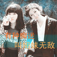 qq群头像霸气带字女生闺蜜