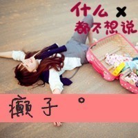 qq群头像霸气带字女生闺蜜