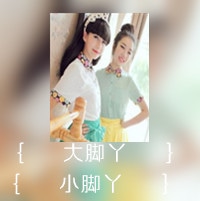 双影姐妹头像一左一右