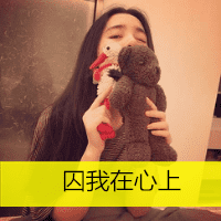 可爱女生抱宠物头像带文字