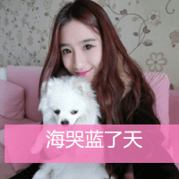 可爱女生抱宠物头像带文字