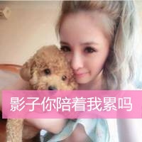 可爱女生抱宠物头像带文字