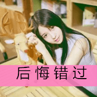 可爱女生抱宠物头像带文字