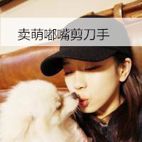 可爱女生抱宠物头像带文字