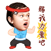 可爱萌娃搞笑头像