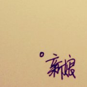 情侣专属文字头像 情侣文字头像两人一人一张