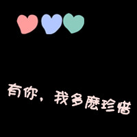 qq情侣唯美文字头像一对