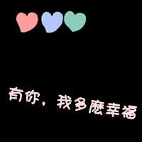 qq情侣唯美文字头像一对