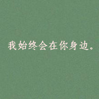 qq情侣唯美文字头像一对