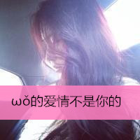 qq头像带字的女生侧脸