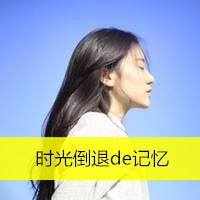 qq头像带字的女生侧脸