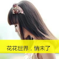 qq头像带字的女生侧脸