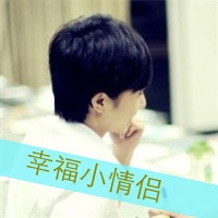 一男一女的情侣文字头像
