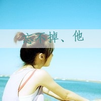 一男一女的情侣文字头像