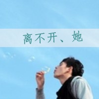 一男一女的情侣文字头像