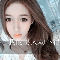 一男一女的情侣文字头像